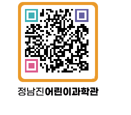 정남진어린이과학관 QRCODE - 관람예약 페이지 바로가기 (http://www.jangheung.go.kr/csc/2fokip@)