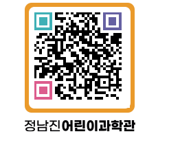 정남진어린이과학관 QRCODE - 관람예약 페이지 바로가기 (http://www.jangheung.go.kr/csc/2hbn3p@)