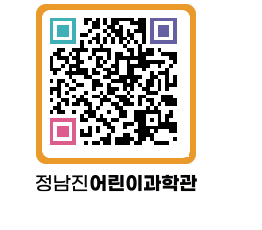 정남진어린이과학관 QRCODE - 관람예약 페이지 바로가기 (http://www.jangheung.go.kr/csc/2p5xyg@)