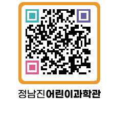 정남진어린이과학관 QRCODE - 관람예약 페이지 바로가기 (http://www.jangheung.go.kr/csc/2qilp0@)