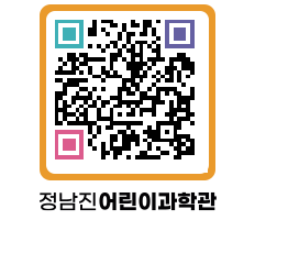 정남진어린이과학관 QRCODE - 관람예약 페이지 바로가기 (http://www.jangheung.go.kr/csc/2znos0@)