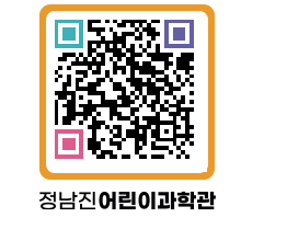 정남진어린이과학관 QRCODE - 관람예약 페이지 바로가기 (http://www.jangheung.go.kr/csc/31rzym@)