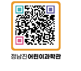 정남진어린이과학관 QRCODE - 관람예약 페이지 바로가기 (http://www.jangheung.go.kr/csc/33favc@)