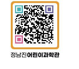 정남진어린이과학관 QRCODE - 관람예약 페이지 바로가기 (http://www.jangheung.go.kr/csc/33rxi3@)