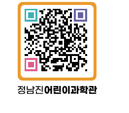 정남진어린이과학관 QRCODE - 관람예약 페이지 바로가기 (http://www.jangheung.go.kr/csc/3aikc5@)