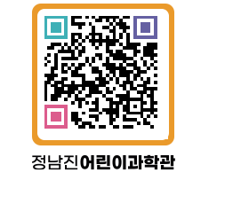 정남진어린이과학관 QRCODE - 관람예약 페이지 바로가기 (http://www.jangheung.go.kr/csc/3ayzpm@)