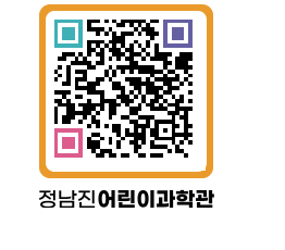 정남진어린이과학관 QRCODE - 관람예약 페이지 바로가기 (http://www.jangheung.go.kr/csc/3bfw1c@)