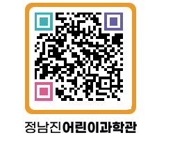 정남진어린이과학관 QRCODE - 관람예약 페이지 바로가기 (http://www.jangheung.go.kr/csc/3chgq2@)