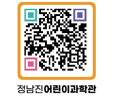 정남진어린이과학관 QRCODE - 관람예약 페이지 바로가기 (http://www.jangheung.go.kr/csc/3dc2cg@)