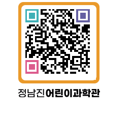 정남진어린이과학관 QRCODE - 관람예약 페이지 바로가기 (http://www.jangheung.go.kr/csc/3dtubr@)