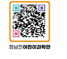 정남진어린이과학관 QRCODE - 관람예약 페이지 바로가기 (http://www.jangheung.go.kr/csc/3f5wk1@)