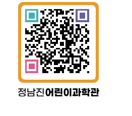 정남진어린이과학관 QRCODE - 관람예약 페이지 바로가기 (http://www.jangheung.go.kr/csc/3ndlrl@)