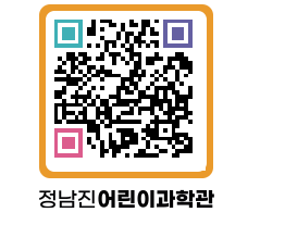 정남진어린이과학관 QRCODE - 관람예약 페이지 바로가기 (http://www.jangheung.go.kr/csc/3w43dg@)