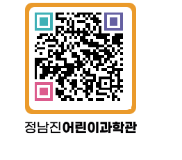 정남진어린이과학관 QRCODE - 관람예약 페이지 바로가기 (http://www.jangheung.go.kr/csc/3xi5xi@)