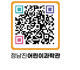 정남진어린이과학관 QRCODE - 관람예약 페이지 바로가기 (http://www.jangheung.go.kr/csc/3yv4jm@)