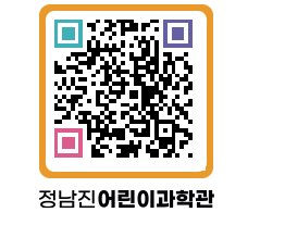 정남진어린이과학관 QRCODE - 관람예약 페이지 바로가기 (http://www.jangheung.go.kr/csc/3zmefj@)