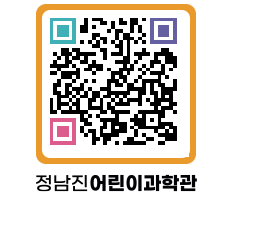 정남진어린이과학관 QRCODE - 관람예약 페이지 바로가기 (http://www.jangheung.go.kr/csc/405wu2@)