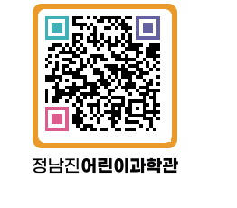 정남진어린이과학관 QRCODE - 관람예약 페이지 바로가기 (http://www.jangheung.go.kr/csc/411dbn@)