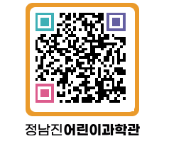 정남진어린이과학관 QRCODE - 관람예약 페이지 바로가기 (http://www.jangheung.go.kr/csc/43srow@)