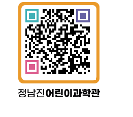 정남진어린이과학관 QRCODE - 관람예약 페이지 바로가기 (http://www.jangheung.go.kr/csc/4auve3@)