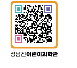 정남진어린이과학관 QRCODE - 관람예약 페이지 바로가기 (http://www.jangheung.go.kr/csc/4b43jb@)