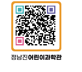 정남진어린이과학관 QRCODE - 관람예약 페이지 바로가기 (http://www.jangheung.go.kr/csc/4gqtfe@)