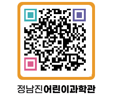 정남진어린이과학관 QRCODE - 관람예약 페이지 바로가기 (http://www.jangheung.go.kr/csc/4ibjkv@)