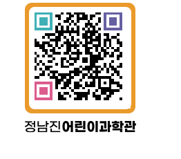 정남진어린이과학관 QRCODE - 관람예약 페이지 바로가기 (http://www.jangheung.go.kr/csc/4kbiay@)