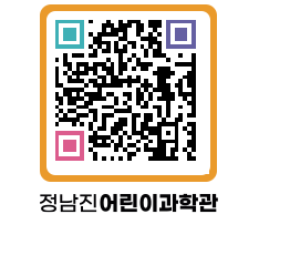 정남진어린이과학관 QRCODE - 관람예약 페이지 바로가기 (http://www.jangheung.go.kr/csc/4nw2mz@)