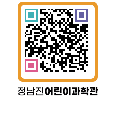 정남진어린이과학관 QRCODE - 관람예약 페이지 바로가기 (http://www.jangheung.go.kr/csc/4olojd@)