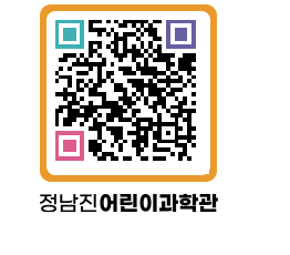 정남진어린이과학관 QRCODE - 관람예약 페이지 바로가기 (http://www.jangheung.go.kr/csc/4vehs1@)