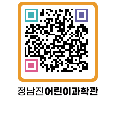 정남진어린이과학관 QRCODE - 관람예약 페이지 바로가기 (http://www.jangheung.go.kr/csc/52fti2@)