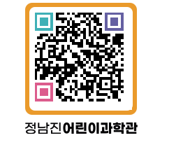 정남진어린이과학관 QRCODE - 관람예약 페이지 바로가기 (http://www.jangheung.go.kr/csc/5k2v30@)