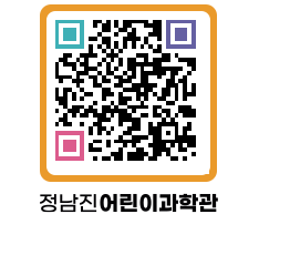 정남진어린이과학관 QRCODE - 관람예약 페이지 바로가기 (http://www.jangheung.go.kr/csc/5kdqtg@)