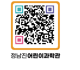 정남진어린이과학관 QRCODE - 관람예약 페이지 바로가기 (http://www.jangheung.go.kr/csc/5lpoft@)