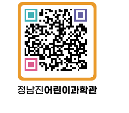 정남진어린이과학관 QRCODE - 관람예약 페이지 바로가기 (http://www.jangheung.go.kr/csc/5lqy21@)