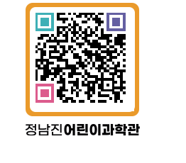 정남진어린이과학관 QRCODE - 관람예약 페이지 바로가기 (http://www.jangheung.go.kr/csc/5rfxam@)