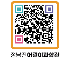 정남진어린이과학관 QRCODE - 관람예약 페이지 바로가기 (http://www.jangheung.go.kr/csc/5rs42z@)