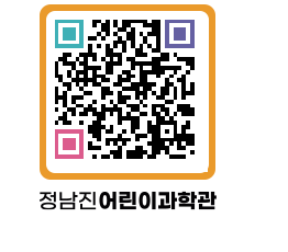 정남진어린이과학관 QRCODE - 관람예약 페이지 바로가기 (http://www.jangheung.go.kr/csc/5rt5uo@)