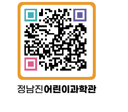 정남진어린이과학관 QRCODE - 관람예약 페이지 바로가기 (http://www.jangheung.go.kr/csc/5tvb4u@)