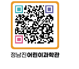 정남진어린이과학관 QRCODE - 관람예약 페이지 바로가기 (http://www.jangheung.go.kr/csc/5zsab4@)