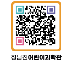 정남진어린이과학관 QRCODE - 관람예약 페이지 바로가기 (http://www.jangheung.go.kr/csc/a23r3m@)