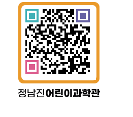 정남진어린이과학관 QRCODE - 관람예약 페이지 바로가기 (http://www.jangheung.go.kr/csc/a3fazq@)