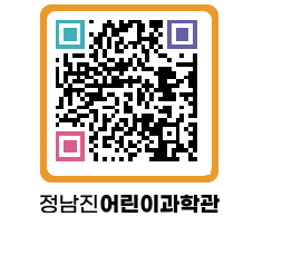 정남진어린이과학관 QRCODE - 관람예약 페이지 바로가기 (http://www.jangheung.go.kr/csc/ah5opu@)