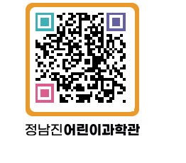 정남진어린이과학관 QRCODE - 관람예약 페이지 바로가기 (http://www.jangheung.go.kr/csc/aifl4u@)