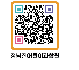 정남진어린이과학관 QRCODE - 관람예약 페이지 바로가기 (http://www.jangheung.go.kr/csc/ajmfgq@)