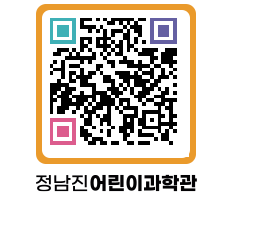 정남진어린이과학관 QRCODE - 관람예약 페이지 바로가기 (http://www.jangheung.go.kr/csc/amm4ez@)