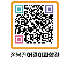 정남진어린이과학관 QRCODE - 관람예약 페이지 바로가기 (http://www.jangheung.go.kr/csc/ammlsv@)