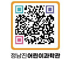 정남진어린이과학관 QRCODE - 관람예약 페이지 바로가기 (http://www.jangheung.go.kr/csc/aqexyx@)