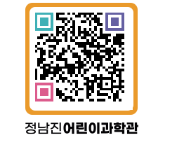 정남진어린이과학관 QRCODE - 관람예약 페이지 바로가기 (http://www.jangheung.go.kr/csc/ar0iq4@)